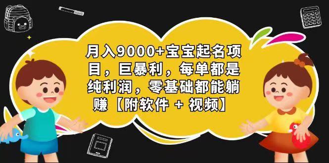 玄学入门级 视频号宝宝起名 0成本 一单268 每天轻松1000+-87创业网