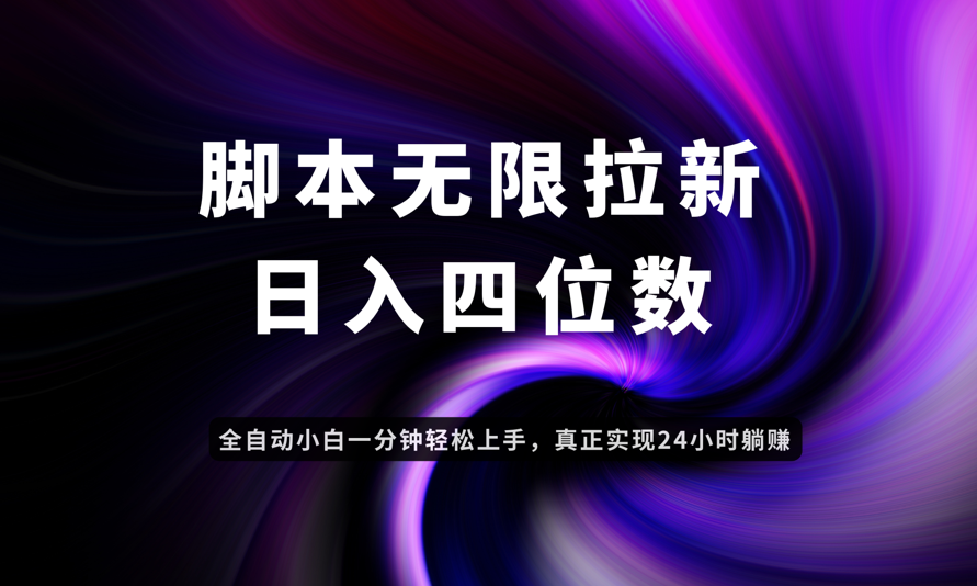 日入3-4位数，有手就会，应用云无限拉新智能实现躺赚-87创业网