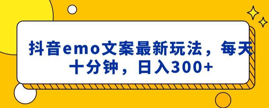 抖音emo文案，小程序取图最新玩法，每天十分钟，日入300+【揭秘】-87创业网