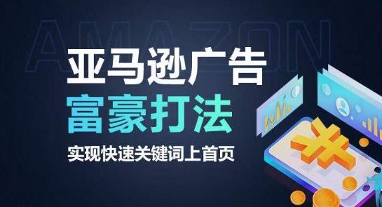 亚马逊广告富豪打法，实现快速关键词上首页-87创业网