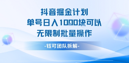 抖音掘金计划单号日入1k可以无限制批量操作-87创业网