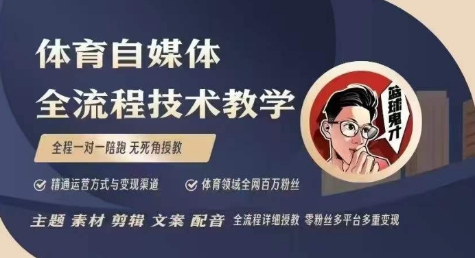 体育自媒体创作全流程讲解，百万大V带你全流程学习体育自媒体短视频文案创作、视频制作和账号运营-87创业网
