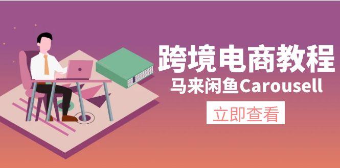 跨境电商教程：马来闲鱼Carousell：环境/邮箱/电话解决/产品上传及流量-87创业网