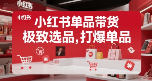 小红书单品带货，极致选品，打爆单品-87创业网