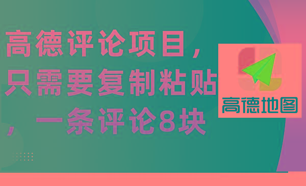 (9306期)高德评论项目，只需要复制粘贴，一条评论8块-87创业网