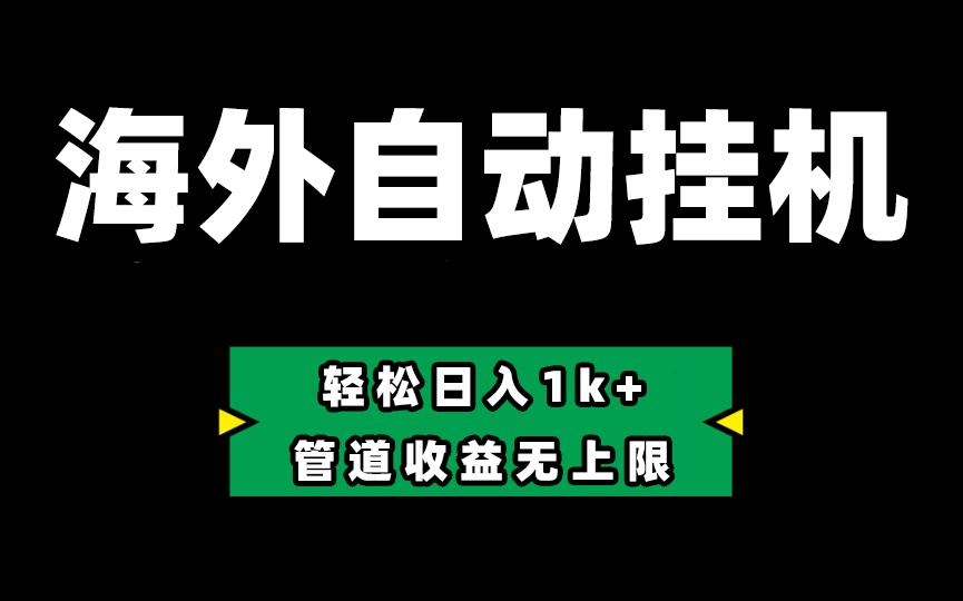 海外淘金，全自动挂机，零投入赚收益，轻松日入1k+，管道收益无上限-87创业网