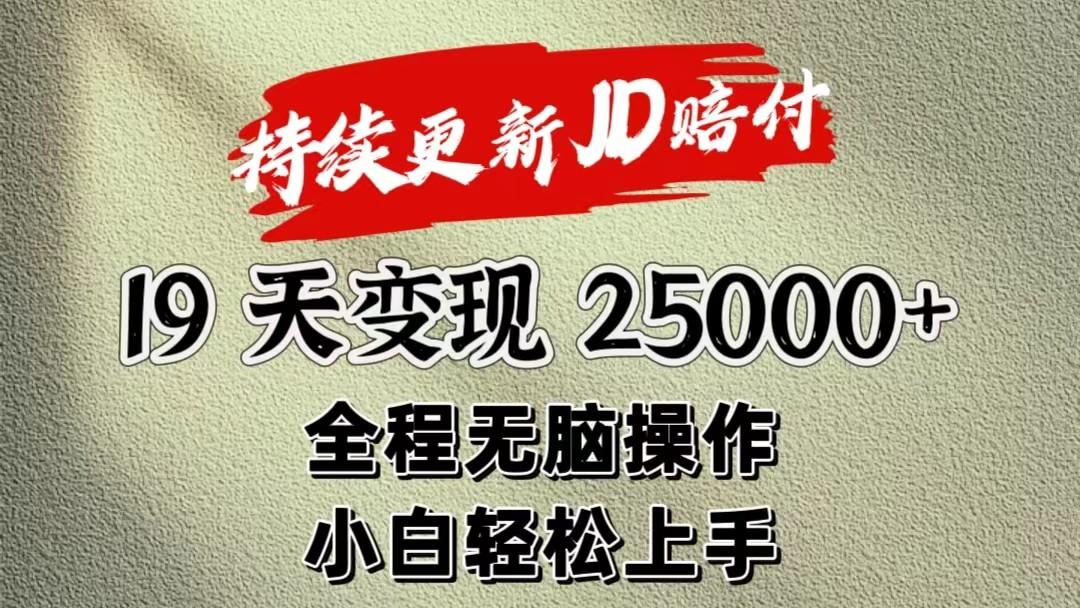 暴力掘金19天变现25000+操作简单小白也可轻松上手-87创业网