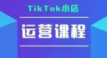 TikTok小店运营实操课，TK​小店运营实操+疑难答疑-87创业网