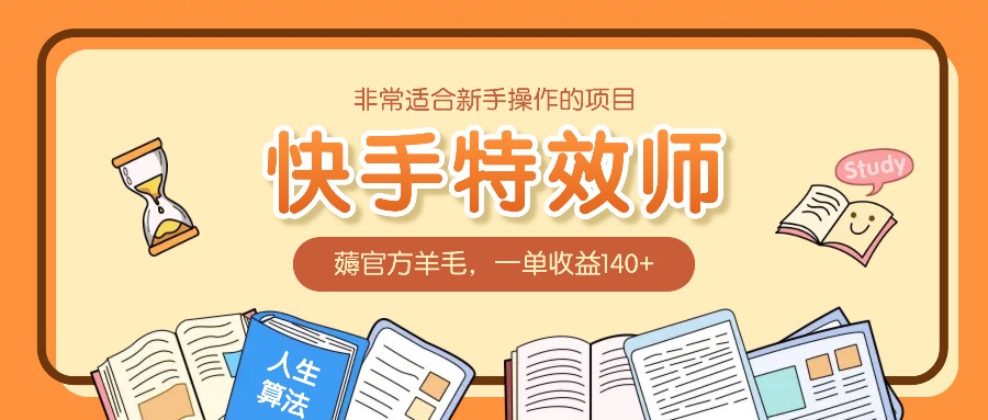 非常适合新手操作的项目：快手特效师，薅官方羊毛，一单收益140+-87创业网