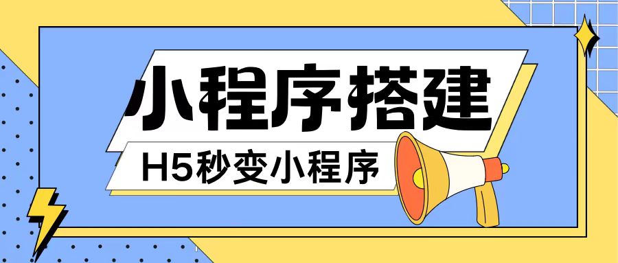 小程序搭建教程网页秒变微信小程序，不懂代码也可上手直接使用【揭秘】-87创业网