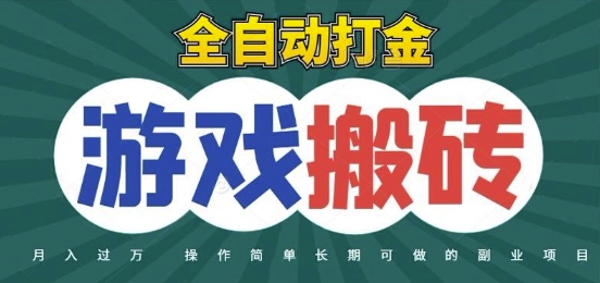 全自动游戏打金搬砖，不用守着照样日入1k，起号快收益快，火爆搬砖项目【揭秘】-87创业网