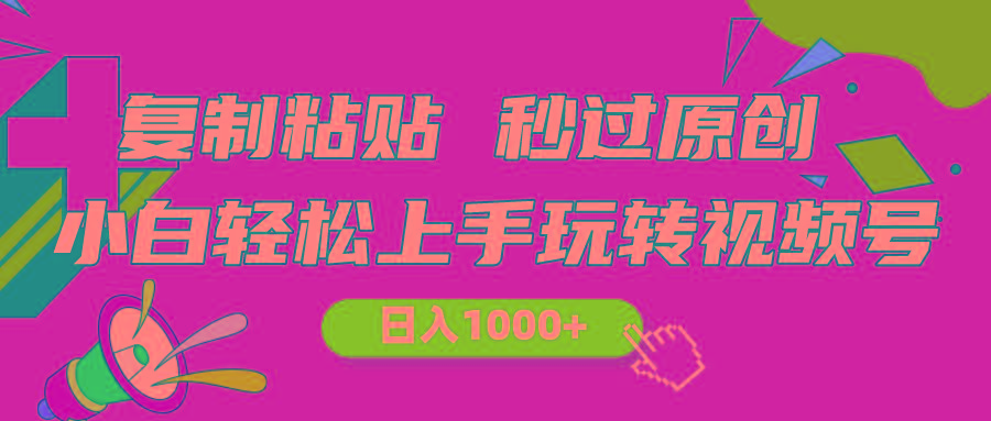 视频号新玩法 小白可上手 日入1000+-87创业网