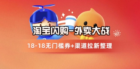 淘宝闪购项目_外卖大战升级，拉新渠道整理+完整打法拆解-87创业网