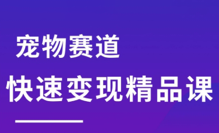 刘校长·宠物赛道快速变现精品课-87创业网