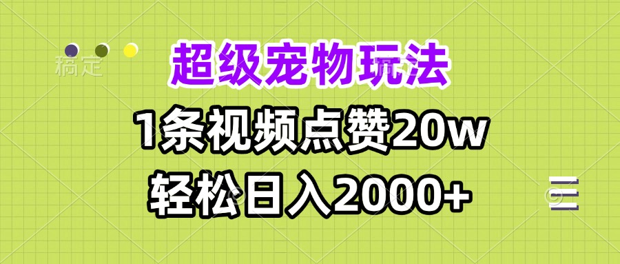 超级宠物视频玩法，1条视频点赞20w，轻松日入2000+-87创业网