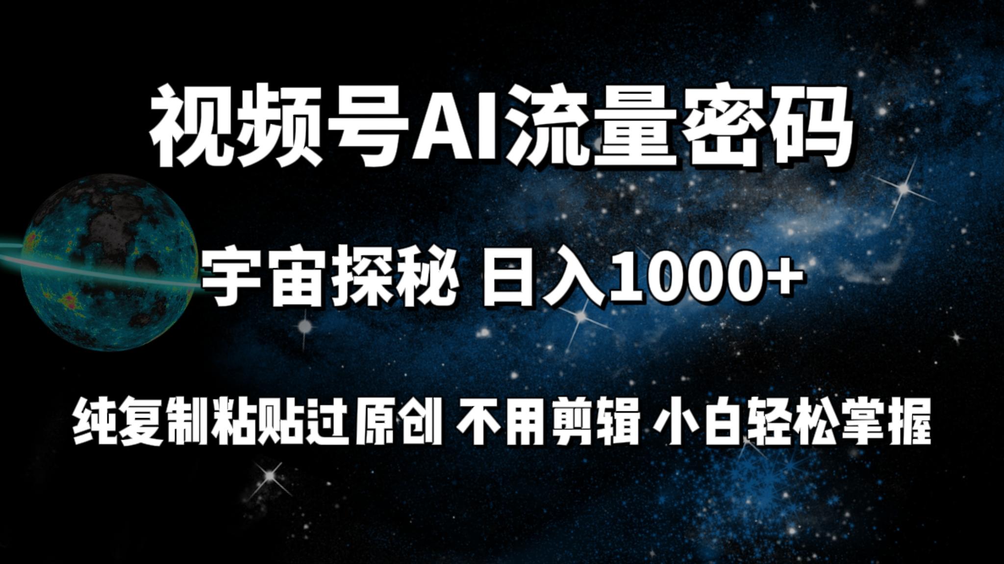 (9797期)视频号流量密码宇宙探秘，日入1000+纯复制粘贴过原创，不用剪辑 小白轻松-87创业网