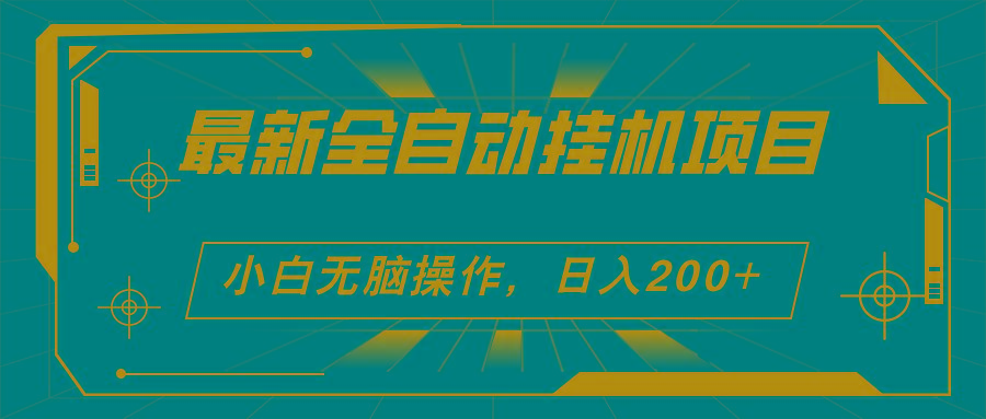 2024最新全自动挂机项目，看广告得收益 小白无脑日入200+ 可无限放大-87创业网