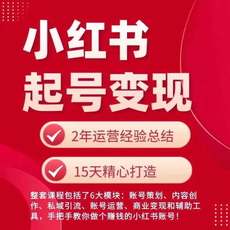 小红书从0~1快速起号变现指南，手把手教你做个赚钱的小红书账号-87创业网