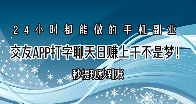 交友APP打字聊天赚钱秒提现秒到账，日赚上千不是梦！-87创业网