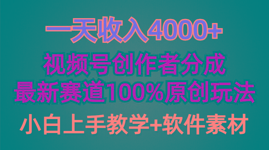 (9694期)一天收入4000+，视频号创作者分成，最新赛道100%原创玩法，小白也可以轻…-87创业网