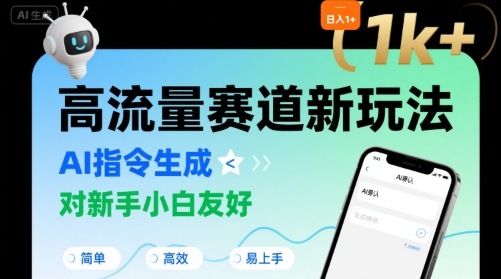 日入1k+的高流量赛道新玩法，AI指令生成，对新手小白友好【附带指令词】-87创业网