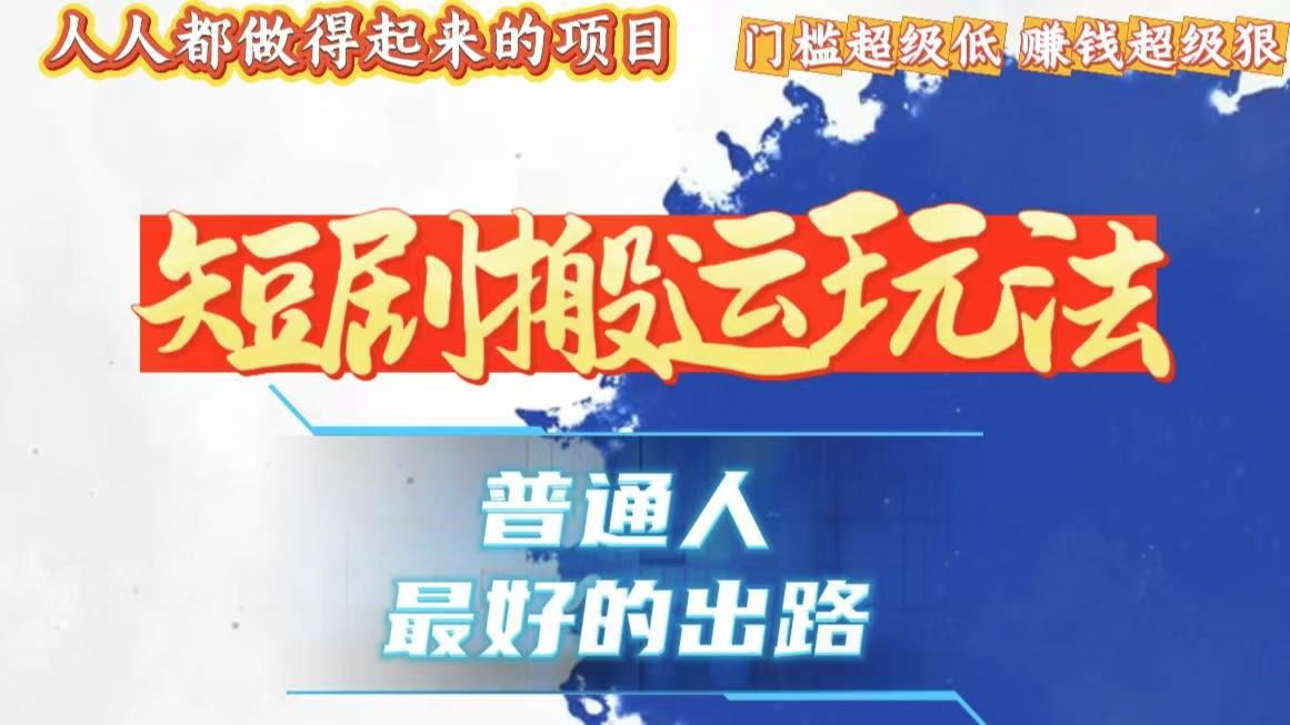 一条作品狂赚10000+，黑科技纯搬，爆流爆粉嘎嘎猛，有手就能干！-87创业网