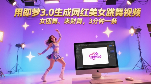用即梦3.0生成网红美女跳舞视频，女团舞、来财舞，3分钟一条-87创业网
