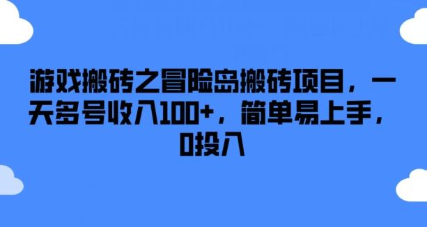 游戏搬砖之冒险岛搬砖项目，一天多号收入100+，简单易上手，0投入【揭秘】-87创业网