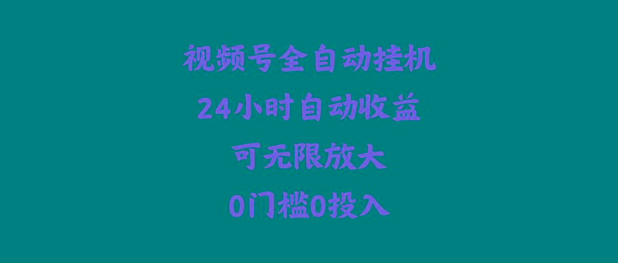 (10031期)视频号全自动挂机，24小时自动收益，可无限放大，0门槛0投入-87创业网