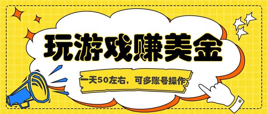 海外赚钱台子，玩游戏+问卷任务赚美金，一天50左右，可多账号操作-87创业网