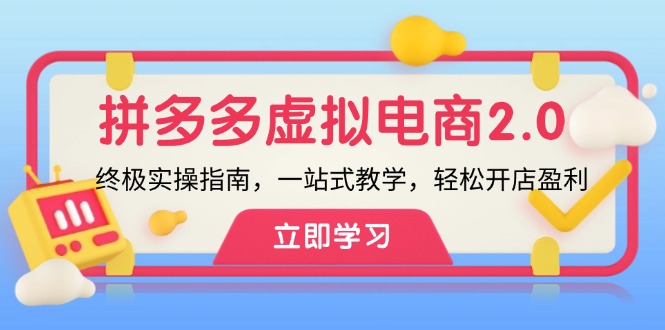 拼多多 虚拟项目-2.0：终极实操指南，一站式教学，轻松开店盈利-87创业网