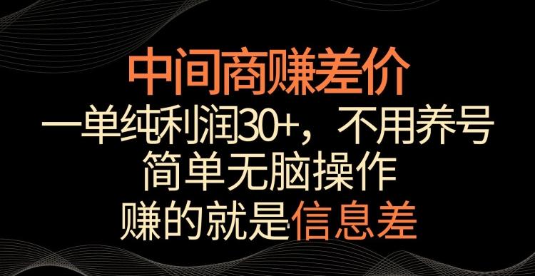 中间商赚差价，一单纯利润30+，简单无脑操作，赚的就是信息差，轻轻松松日入1000+【揭秘】-87创业网