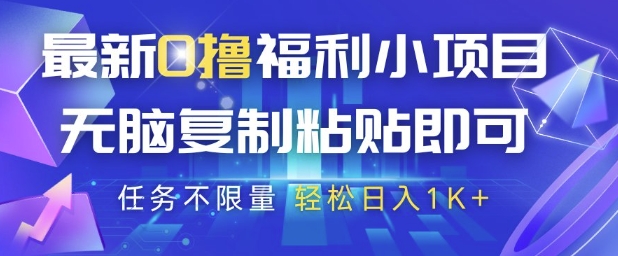 最新0撸福利小项目，抖音平台大放水，无脑复制粘贴 即可挣钱，任务不限量，轻松日入1K+【揭秘】-87创业网
