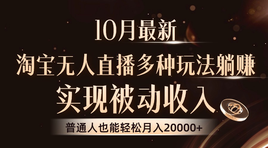 10月最新，淘宝无人直播8.0玩法，实现被动收入，普通人也能轻松月入2W+-87创业网
