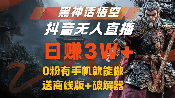 黑神话悟空抖音无人直播，结合网盘拉新，流量风口日赚3W+，0粉有手机就能做【揭秘】-87创业网