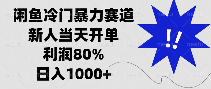 闲鱼冷门暴力赛道，新人当天开单，利润80%，日入1000+-87创业网