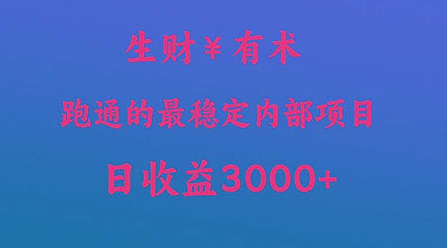 高手赚钱的秘密，生财有术跑通的最稳定内部项目，每天收益几千+，月入过N万，你不…-87创业网