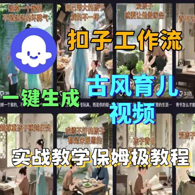 Coze扣子工作流一键生成古风育儿视频，实战教学保姆级教程-87创业网