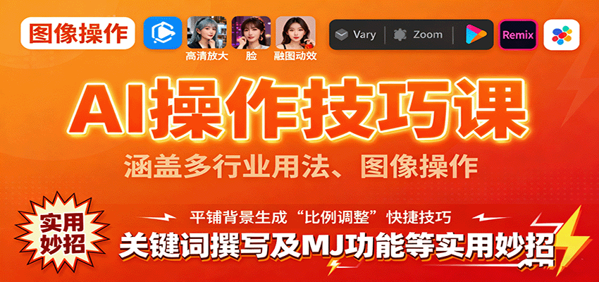 AI操作技巧课，涵盖多行业用法、图像操作、关键词撰写及MJ功能等实用妙招-87创业网