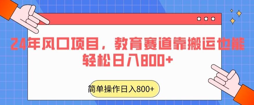 24年风口项目，教育赛道靠搬运也能轻松日入800+-87创业网