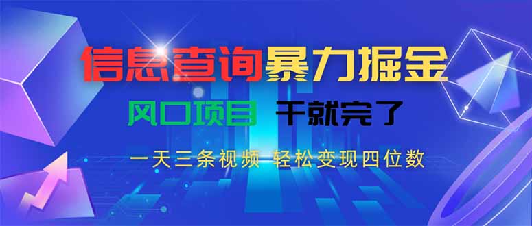 信息查询暴力掘金，一天三条视频 轻松变现四位数，风口项目干就完了-87创业网