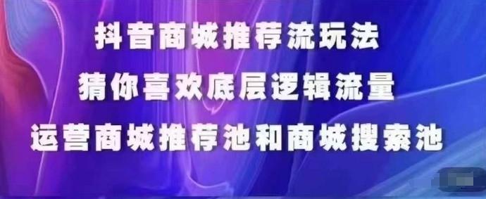 抖音商城运营课程，猜你喜欢入池商城搜索商城推荐人群标签覆盖-87创业网