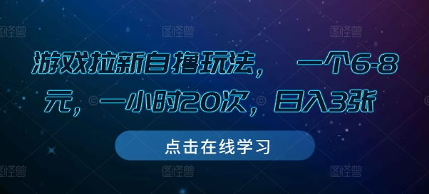 游戏拉新自撸玩法， 一个6-8元，一小时20次，日入3张【揭秘】-87创业网