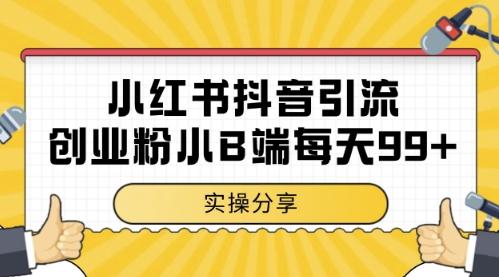 小红书抖音创业粉，小B端粉自热，日引99+的一个玩法【揭秘】-87创业网