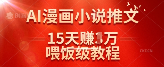 在抖音做AI漫画小说推文，15天挣了1w，喂饭级教程来了-87创业网