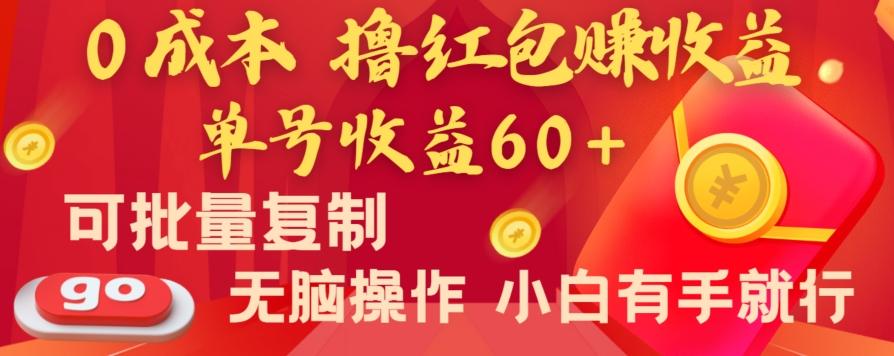 全新平台，0成本撸红包赚收益，单号收益60+，可批量复制，无脑操作，小白有手就行【揭秘】-87创业网