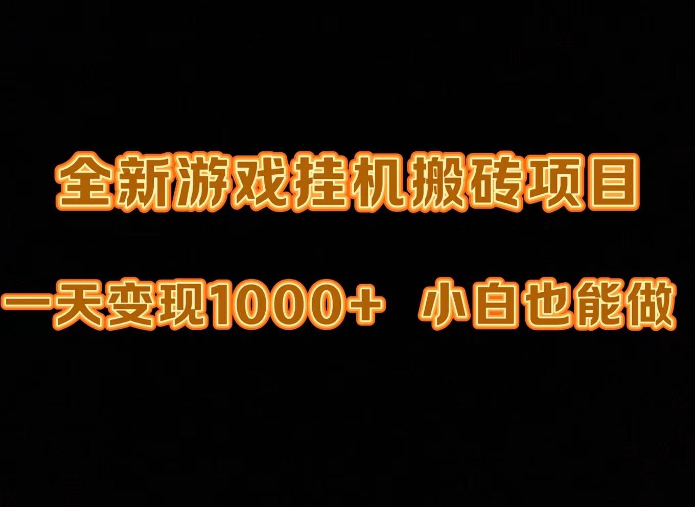 (9580期)最新游戏全自动挂机打金搬砖，一天变现1000+，小白也能轻松上手。-87创业网