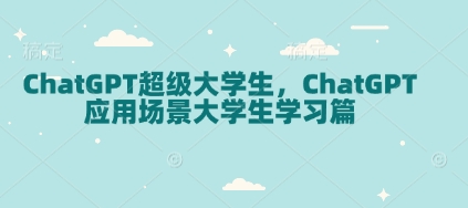 ChatGPT超级大学生，ChatGPT 应用场景大学生学习篇-87创业网