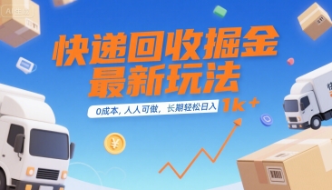 快递回收掘金最新玩法，0成本，人人可做，长期稳定的副业，轻松日入1k+【揭秘】-87创业网