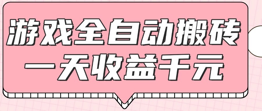 游戏全自动打金搬砖，一天收益1000+，0基础无脑操作-87创业网
